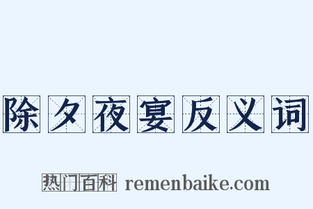 除夕夜宴反义词是什么意思的图片